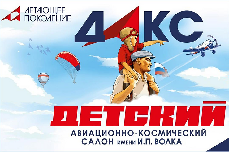 ДАКС – первый в мире авиакосмический салон, организованный для детей в Жуковском.