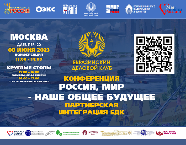 Конференция «Россия, мир – наше общее будущее» — партнерская интеграция ЕДК